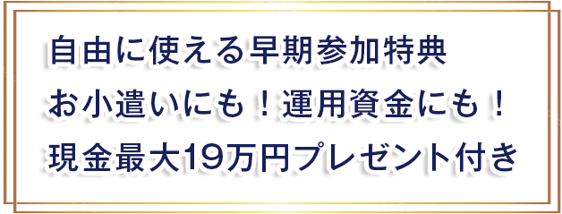 自由に使える早期参加特典…
